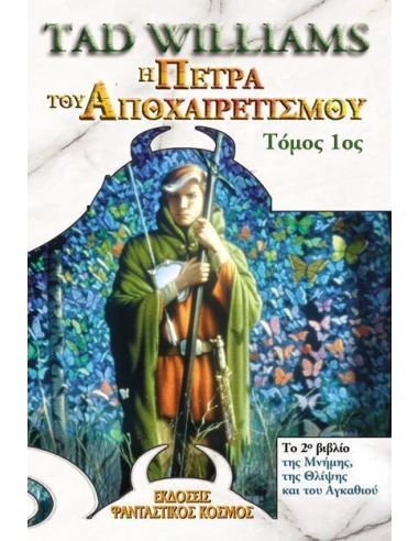 ΤΟ ΒΙΒΛΙΟ ΤΗΣ ΜΝΗΜΗΣ, ΤΗΣ ΘΛΙΨΗΣ ΚΑΙ ΤΟΥ ΑΓΚΑΘΙΟΥ 2: Η ΠΕΤΡΑ ΤΟΥ ΑΠΟΧΑΙΡΕΤΙΣΜΟΥ Α