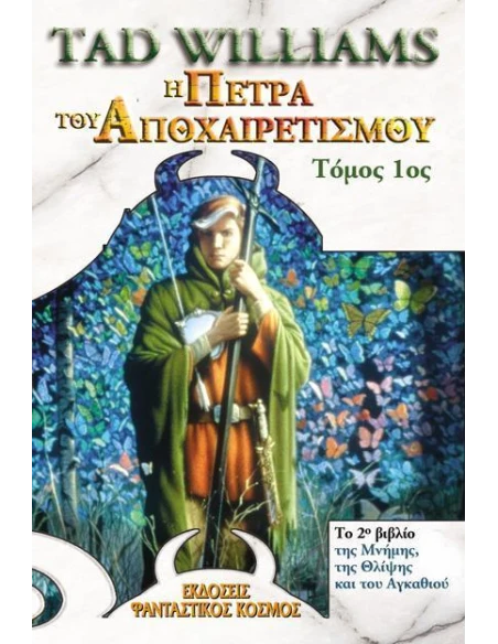 ΤΟ ΒΙΒΛΙΟ ΤΗΣ ΜΝΗΜΗΣ, ΤΗΣ ΘΛΙΨΗΣ ΚΑΙ ΤΟΥ ΑΓΚΑΘΙΟΥ 2: Η ΠΕΤΡΑ ΤΟΥ ΑΠΟΧΑΙΡΕΤΙΣΜΟΥ Α