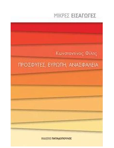 ΠΡΟΣΦΥΓΕΣ, ΕΥΡΩΠΗ, ΑΝΑΣΦΑΛΕΙΑ