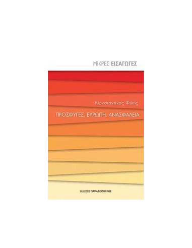 ΠΡΟΣΦΥΓΕΣ, ΕΥΡΩΠΗ, ΑΝΑΣΦΑΛΕΙΑ