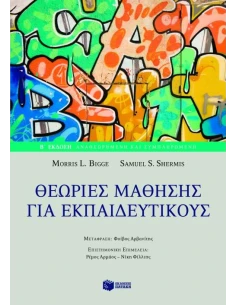 ΘΕΩΡΙΕΣ ΜΑΘΗΣΗΣ ΓΙΑ ΕΚΠΑΙΔΕΥΤΙΚΟΥΣ (Β' ΕΚΔΟΣΗ)