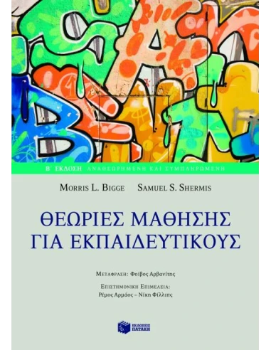 ΘΕΩΡΙΕΣ ΜΑΘΗΣΗΣ ΓΙΑ ΕΚΠΑΙΔΕΥΤΙΚΟΥΣ (Β' ΕΚΔΟΣΗ)