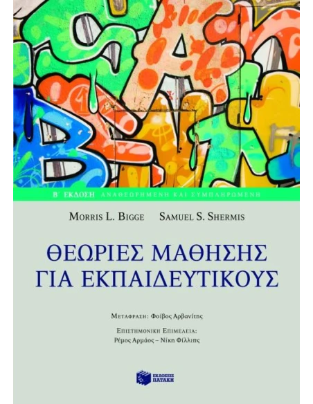 ΘΕΩΡΙΕΣ ΜΑΘΗΣΗΣ ΓΙΑ ΕΚΠΑΙΔΕΥΤΙΚΟΥΣ (Β' ΕΚΔΟΣΗ)