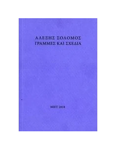 ΑΛΕΞΗΣ ΣΟΛΟΜΟΣ, ΓΡΑΜΜΕΣ ΚΑΙ ΣΧΕΔΙΑ