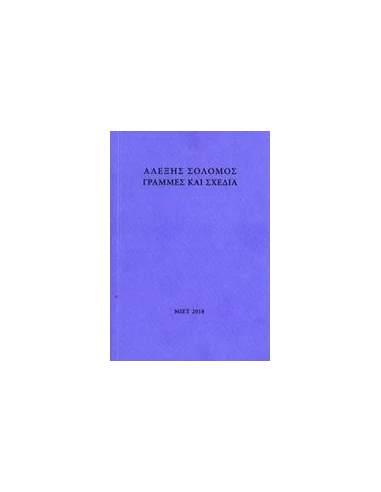 ΑΛΕΞΗΣ ΣΟΛΟΜΟΣ, ΓΡΑΜΜΕΣ ΚΑΙ ΣΧΕΔΙΑ