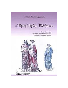 ΕΡΩΣ ΙΕΡΟΣ, ΕΛΛΗΝΩΝ