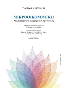 ΜΙΚΡΟΟΙΚΟΝΟΜΙΚΗ