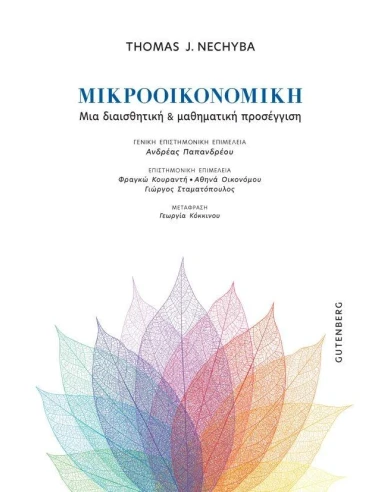 ΜΙΚΡΟΟΙΚΟΝΟΜΙΚΗ