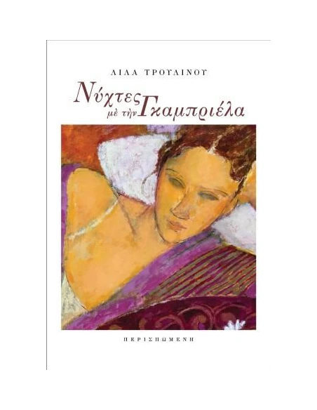ΝΥΧΤΕΣ ΜΕ ΤΗΝ ΓΚΑΜΠΡΙΕΛΑ