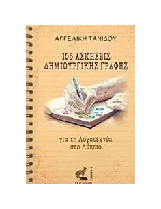 105 ΑΣΚΗΣΕΙΣ ΔΗΜΙΟΥΡΓΙΚΗΣ ΓΡΑΦΗΣ