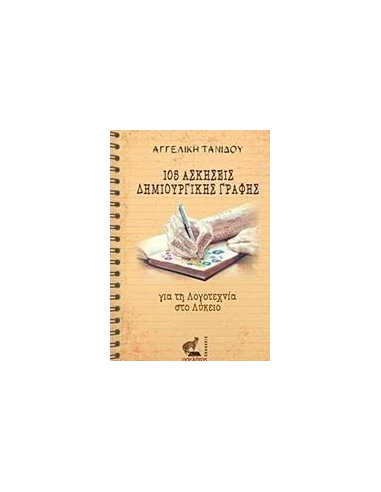 105 ΑΣΚΗΣΕΙΣ ΔΗΜΙΟΥΡΓΙΚΗΣ ΓΡΑΦΗΣ