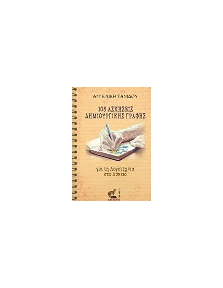 105 ΑΣΚΗΣΕΙΣ ΔΗΜΙΟΥΡΓΙΚΗΣ ΓΡΑΦΗΣ