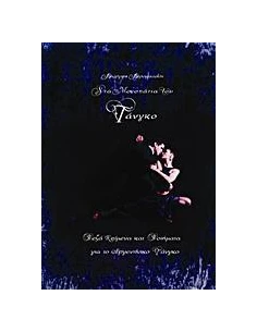 ΣΤΑ ΜΟΝΟΠΑΤΙΑ ΤΟΥ ΤΑΝΓΚΟ
