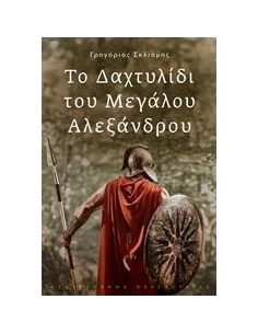 ΤΟ ΔΑΧΤΥΛΙΔΙ ΤΟΥ ΜΕΓΑΛΟΥ ΑΛΕΞΑΝΔΡΟΥ