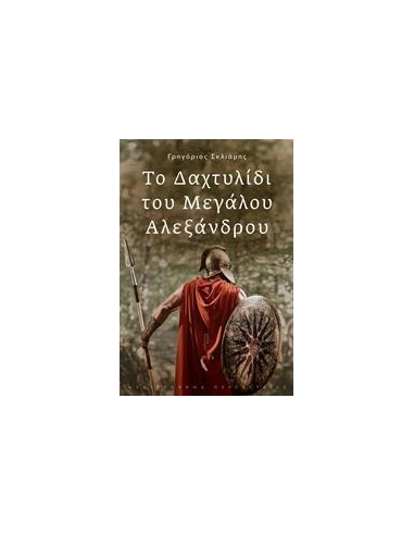 ΤΟ ΔΑΧΤΥΛΙΔΙ ΤΟΥ ΜΕΓΑΛΟΥ ΑΛΕΞΑΝΔΡΟΥ