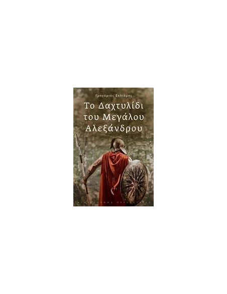 ΤΟ ΔΑΧΤΥΛΙΔΙ ΤΟΥ ΜΕΓΑΛΟΥ ΑΛΕΞΑΝΔΡΟΥ