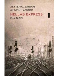 HELLAS EXPRESS