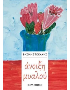 ΑΝΟΙΞΗ ΜΥΑΛΟΥ