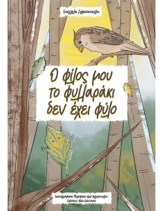 Ο ΦΙΛΟΣ ΜΟΥ ΤΟ ΦΥΛΛΑΡΑΚΙ ΔΕΝ ΕΧΕΙ ΦΥΛΟ