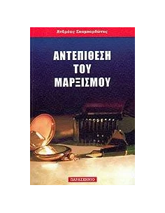 ΑΝΤΕΠΙΘΕΣΗ ΤΟΥ ΜΑΡΞΙΣΜΟΥ