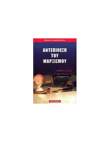 ΑΝΤΕΠΙΘΕΣΗ ΤΟΥ ΜΑΡΞΙΣΜΟΥ