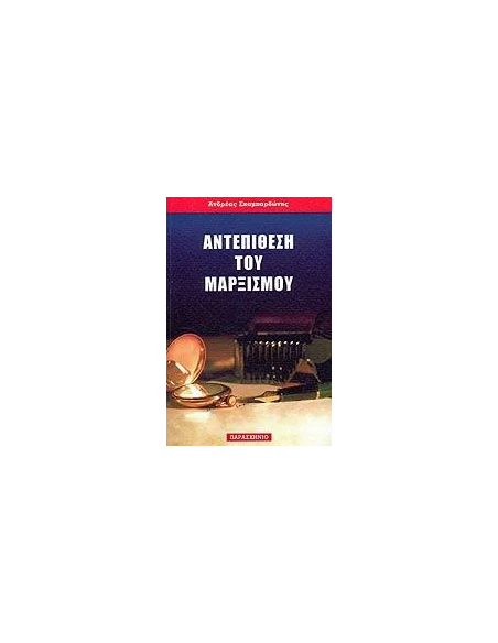 ΑΝΤΕΠΙΘΕΣΗ ΤΟΥ ΜΑΡΞΙΣΜΟΥ