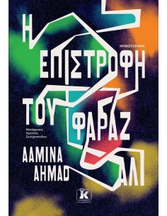 Η ΕΠΙΣΤΡΟΦΗ ΤΟΥ ΦΑΡΑΖ ΑΛΙ