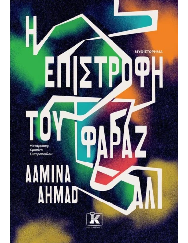 Η ΕΠΙΣΤΡΟΦΗ ΤΟΥ ΦΑΡΑΖ ΑΛΙ