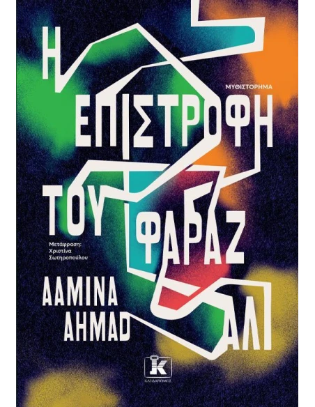 Η ΕΠΙΣΤΡΟΦΗ ΤΟΥ ΦΑΡΑΖ ΑΛΙ