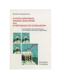 Ο ΣΥΝΕΤΑΙΡΙΣΤΙΚΟΣ ΤΡΟΠΟΣ ΠΑΡΑΓΩΓΗΣ ΚΑΙ Η ΜΕΤΑΒΑΣΗ ΣΤΟ ΣΟΣΙΑΛΙΣΜΟ