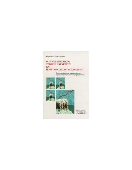 Ο ΣΥΝΕΤΑΙΡΙΣΤΙΚΟΣ ΤΡΟΠΟΣ ΠΑΡΑΓΩΓΗΣ ΚΑΙ Η ΜΕΤΑΒΑΣΗ ΣΤΟ ΣΟΣΙΑΛΙΣΜΟ
