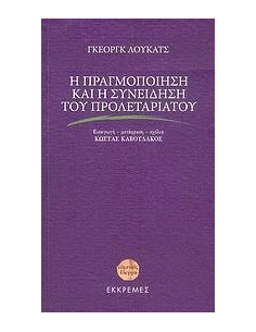 Η ΠΡΑΓΜΟΠΟΙΗΣΗ ΚΑΙ Η ΣΥΝΕΙΔΗΣΗ ΤΟΥ ΠΡΟΛΕΤΑΡΙΑΤΟΥ