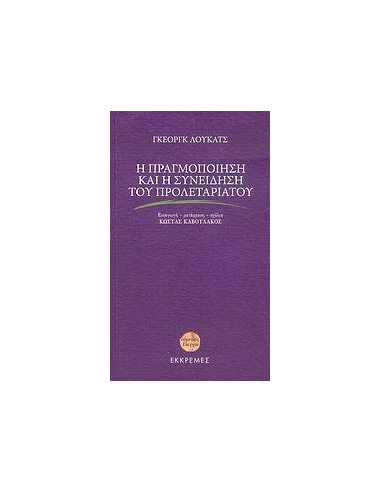 Η ΠΡΑΓΜΟΠΟΙΗΣΗ ΚΑΙ Η ΣΥΝΕΙΔΗΣΗ ΤΟΥ ΠΡΟΛΕΤΑΡΙΑΤΟΥ