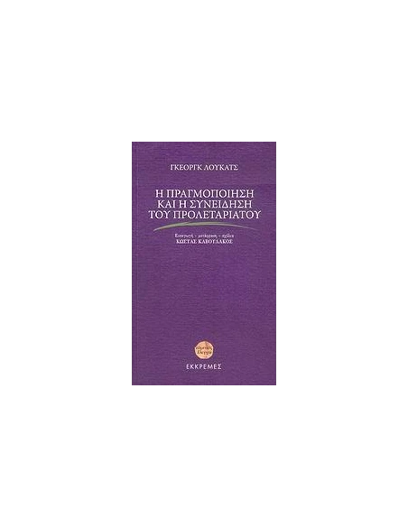 Η ΠΡΑΓΜΟΠΟΙΗΣΗ ΚΑΙ Η ΣΥΝΕΙΔΗΣΗ ΤΟΥ ΠΡΟΛΕΤΑΡΙΑΤΟΥ