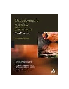 ΘΕΜΑΤΟΓΡΑΦΙΑ ΑΡΧΑΙΩΝ ΕΛΛΗΝΙΚΩΝ Β ΚΑΙ Γ ΛΥΚΕΙΟΥ