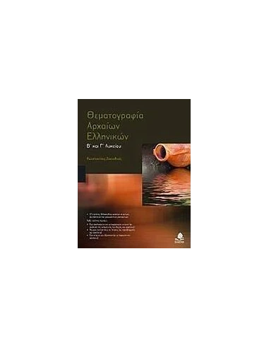 ΘΕΜΑΤΟΓΡΑΦΙΑ ΑΡΧΑΙΩΝ ΕΛΛΗΝΙΚΩΝ Β ΚΑΙ Γ ΛΥΚΕΙΟΥ