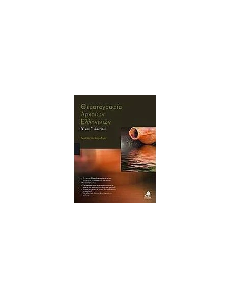 ΘΕΜΑΤΟΓΡΑΦΙΑ ΑΡΧΑΙΩΝ ΕΛΛΗΝΙΚΩΝ Β ΚΑΙ Γ ΛΥΚΕΙΟΥ
