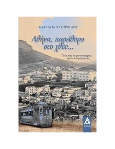 ΑΘΗΝΑ, ΠΑΡΑΘΥΡΟ ΣΤΟ ΧΘΕΣ…