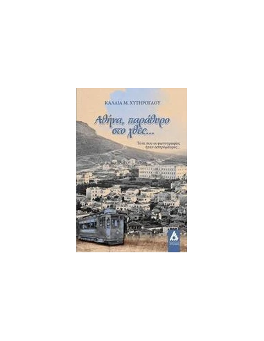 ΑΘΗΝΑ, ΠΑΡΑΘΥΡΟ ΣΤΟ ΧΘΕΣ…