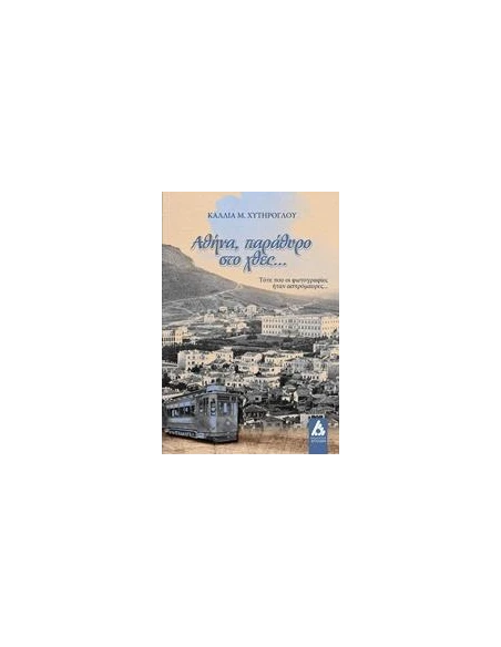 ΑΘΗΝΑ, ΠΑΡΑΘΥΡΟ ΣΤΟ ΧΘΕΣ…