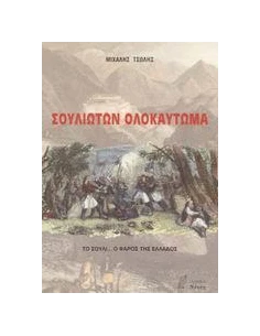 ΣΟΥΛΙΩΤΩΝ ΟΛΟΚΑΥΤΩΜΑ