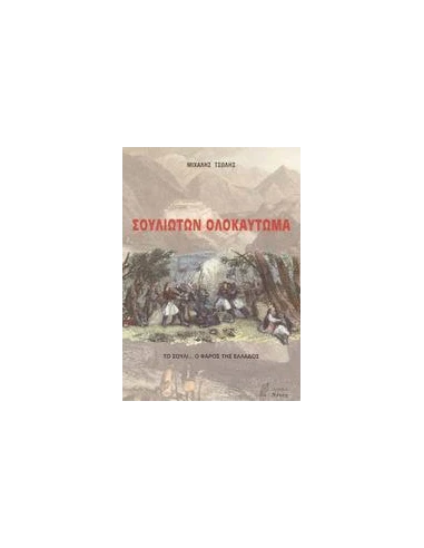 ΣΟΥΛΙΩΤΩΝ ΟΛΟΚΑΥΤΩΜΑ