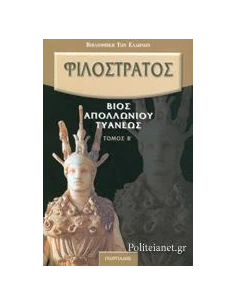ΒΙΟΣ ΑΠΟΛΛΩΝΙΟΥ ΤΥΑΝΕΩΣ ΤΟΜΟΣ B' III-IV-V