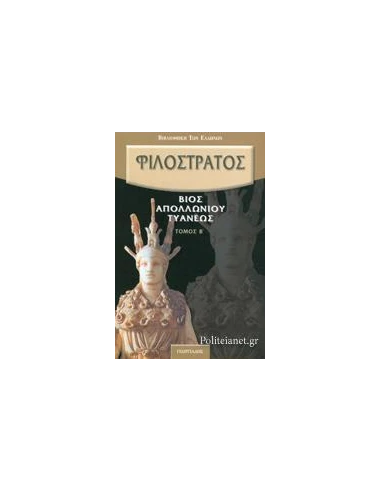 ΒΙΟΣ ΑΠΟΛΛΩΝΙΟΥ ΤΥΑΝΕΩΣ ΤΟΜΟΣ B' III-IV-V