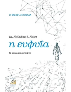 Η ΕΥΦΥΙΑ - ΤΑ 65 ΧΑΡΑΚΤΗΡΙΣΤΙΚΑ ΤΗΣ