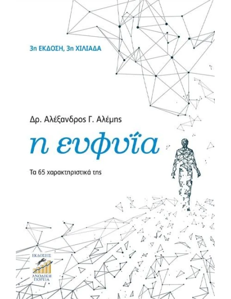 Η ΕΥΦΥΙΑ - ΤΑ 65 ΧΑΡΑΚΤΗΡΙΣΤΙΚΑ ΤΗΣ