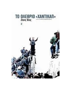 ΤΟ ΟΛΕΘΡΙΟ ΧΑΝΤΙΚΑΠ