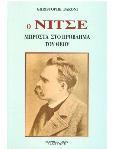 Ο ΝΙΤΣΕ ΜΠΡΟΣΤΑ ΣΤΟ ΠΡΟΒΛΗΜΑ ΤΟΥ ΘΕΟΥ