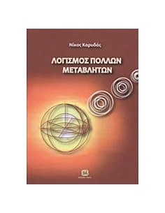 ΛΟΓΙΣΜΟΣ ΠΟΛΛΩΝ ΜΕΤΑΒΛΗΤΩΝ