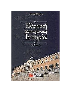 ΕΛΛΗΝΙΚΗ ΣΥΝΤΑΓΜΑΤΙΚΗ ΙΣΤΟΡΙΑ